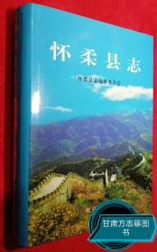 怀柔县志