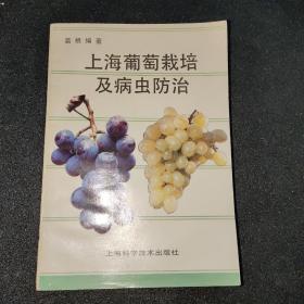 上海葡萄栽培及病虫防治