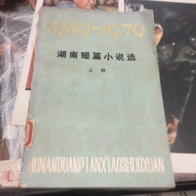 湖南短篇小说选上册1949-1979
