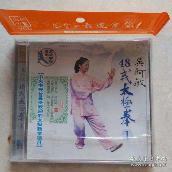 吴阿敏 48 式 太极拳1,2