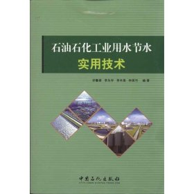 【正版书籍】石油石化工业用水节水实用技术