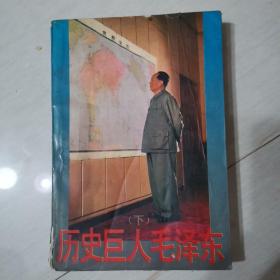 歷史巨人毛澤東下