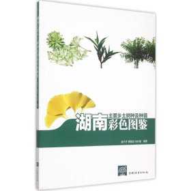 【正版书籍】湖南主要乡土树种及种苗彩色图鉴