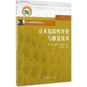 立木危险评价与修复技术 新材料 傅峰,梁善庆,林兰英  新华正版
