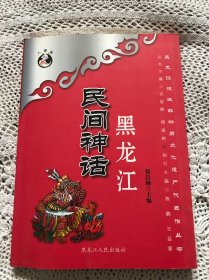 黑龙江流域非物质文化遗产代表作丛书：黑龙江民间神话