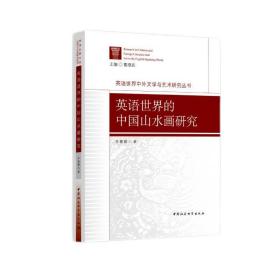 英语世界的中国山水画研究❤ 李嘉璐 中国社会科学出版社9787520383875✔正版全新图书籍Book❤