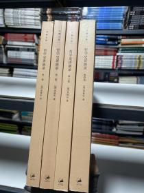 哲学史讲演录（新校重排本）全四册