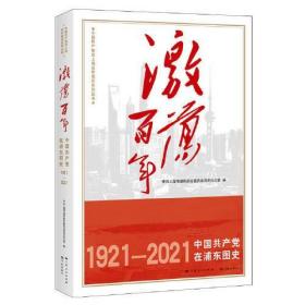 正版 激荡百年 中国共产党在浦东图史 中共上海市浦东新区委员会党史办公室 9787548618225