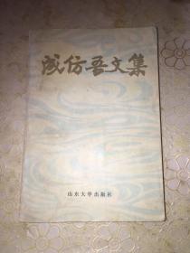 成仿吾文集