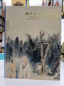 梅雪堂藏張大千畫