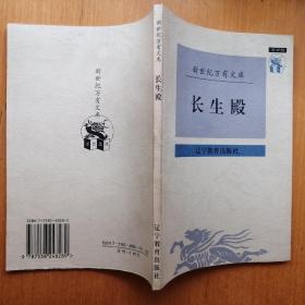 长生殿【新世纪万有文库·传统文化书系】（1997年1版1印）