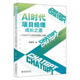 AI时代项目经理成长之道：ChatGPT让项目经理插上翅膀