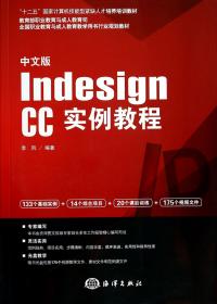 中文版IndesignCC实例教程(附光盘全国职业教育与成人教育教学用书行业规划教材)