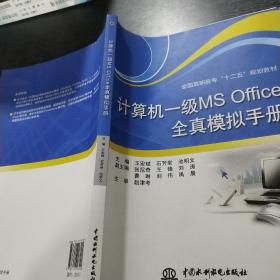计算机一级MS Office全真模拟手册  /全国高职高专“十二五”规划教材