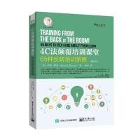 4C法颠覆培训课堂:65种反转培训策略:65 ways to step aside and let them learn