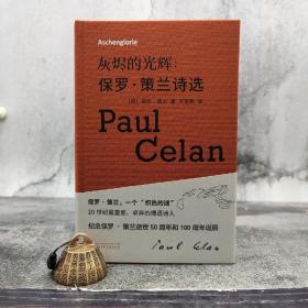 【好书不漏】限量布面精装毛边本· [德]保罗·策兰著；王家新译《灰烬的光辉：保罗·策兰诗选》（布面精装）