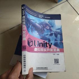 Unity虚拟现实开发圣典