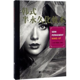 【正版书籍】韩式半永久化妆术