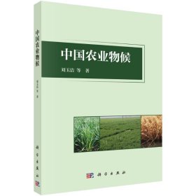 正版 中国农业物候 刘玉洁 科学出版社