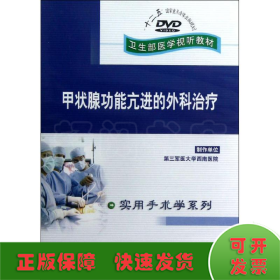 DVD甲状腺功能亢进的外科治疗(卫生部医学视听教材)/实用手术学系列