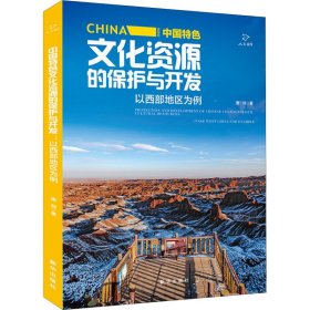 中国特色文化资源的保护与开发 以西部地区为例