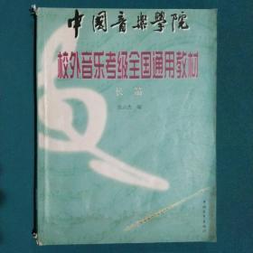中国音乐学院校外音乐考级全国通用教材.长笛