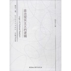 新华正版 政治现实主义的逻辑 杨吉平 9787520344944 中国社会科学出版社 2019-07-01