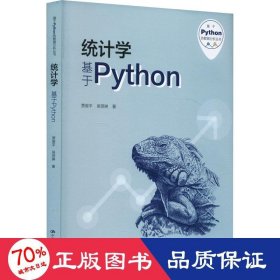 统计学——基于python（基于python的数据分析丛书） 数据库 贾俊 吴翌琳