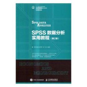 【假一罚四】SPSS数据分析实用教程(第2版)李洪成,张茂军,马广斌9787115445285