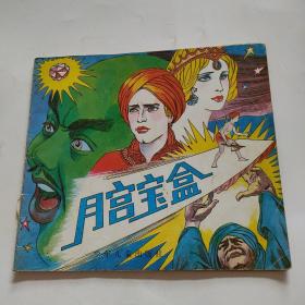 月宫宝盒