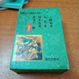 中国四大古典侠义小说 绘画本 全4册