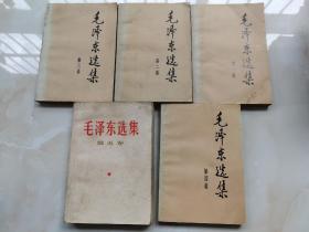 毛泽东选集 第一至五卷全1-5