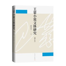 王蒙小说文体研究（增订版） 9787020182053