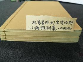 王先慎校，唐文治曾就讀南菁書院時參與校刻，上海圖書館藏《小爾雅訓纂》木刻四冊全