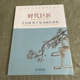时代巨匠 吴昌硕程十发书画作品集