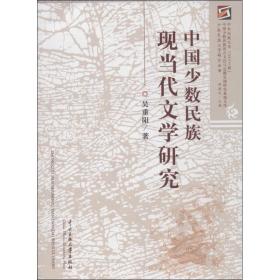 中国少数民族现当代文学研究 中国历史 吴重阳 新华正版