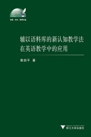 辅以语料库的新认知教学法在英语教学中的应用/外语文化教学论丛 浙江大学 9787308087797 黄剑平