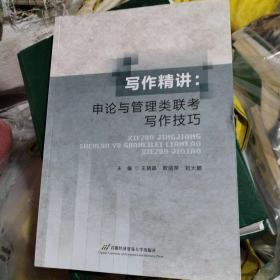 寫作精講：申論與管理類聯考寫作技巧