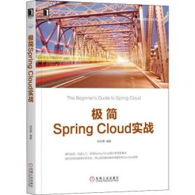 正版 极简Spring Cloud实战 胡劲寒 9787111632818