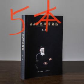 老a回忆录