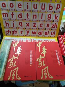 中国家风系列丛书：古代名臣的廉政家风上下 共2本合售