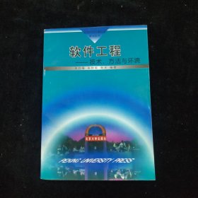 软件工程——技术、方法与环境