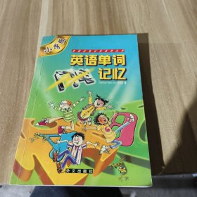 英语单词闪电记忆：小学版