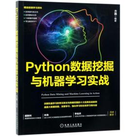 Python数据挖掘与机器学习实战 9787111626817