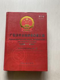 广西涉外法规规章政策汇编（1995-1997）第2卷