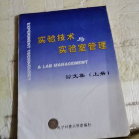 实验技术与实验室管理论文集（上册）