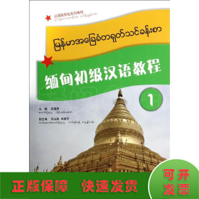 缅甸初级汉语教程1(含1MP3)/郑通涛