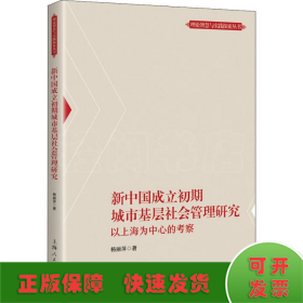 新中国成立初期城市基层社会管理研究 以上海为中心的考察