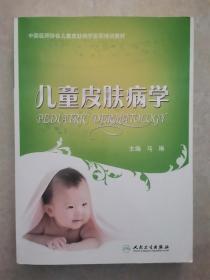 中国医师协会儿童皮肤病学医师培训教材：儿童皮肤病学