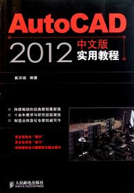 全新正版 AutoCAD2012中文版实用教程 崔洪斌 9787115262028 人民邮电